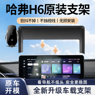 适用于长城哈弗H6三代H6S屏幕款车载手机支架专车专用手机架