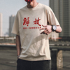 解放台湾t恤夏季短袖男爱国复古90怀旧纯棉，圆领战友聚会团队定制