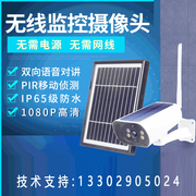 太阳能供电4G/5G 网络监控摄像头720P/1080P/200万无线WIFI摄像机
