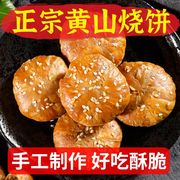 正宗黄山烧饼安徽特产，梅干菜酥饼锅盔饼炭火，烤饼糕点网红零食