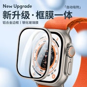 适用applewatchultra钢化膜全屏高清苹果手表，ultra2代保护膜iwatchultra2贴膜铝合金边框膜全包金属49mm防窥