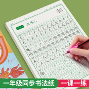 2023新版小学生一二年级描红临摹字帖书法纸同步人教版，教材语文1-2年级上册下册同步点阵笔画练习练字帖寒暑假作业练字复习练字帖