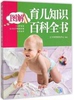 WG 正版 图解育儿知识百科全书 0-6岁宝宝生长发育喂养护理同步指导