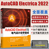 autocadelectrical2022中文版电气设计自学速成cad电气设计入门到精通电气制绘图软件自学零基础教材autocad电气设计教程书籍