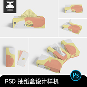 抽纸盒纸巾盒纸巾包装效果图展示VI智能贴图样机模板PSD设计素材