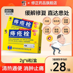 修正痔疮栓6粒混合痔内痔外痔膏消肉球肛裂脱垂便血药消肿止痛