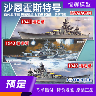 恒辉预定 威龙 1/350 沙恩霍斯特战列巡洋舰 拼装舰船模型 精密版