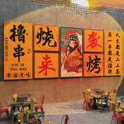 网红国潮烧烤肉串店装饰创意墙面布置餐饮店背景墙贴纸壁画工业风