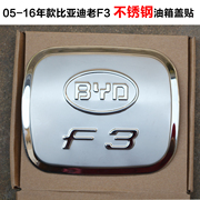 2005-2016年款比亚迪F3改装专用不锈钢油箱盖 经典老F3油箱装饰贴