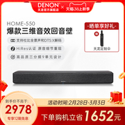 DENON/天龙回音壁Home550电视音响5.1环绕家用杜比全景声家庭影院