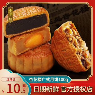 上海杏花楼月饼中秋广式月饼五仁椰蓉蛋黄，莲蓉豆沙月饼多味100g