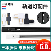 led射灯轨道灯轨道条1米0.5米全套加厚导轨式，对接头转接头导轨条