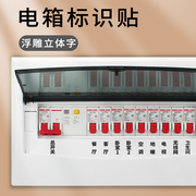 立体电表箱标识贴家用配电箱总闸开关贴面板标签贴纸空开插座标示