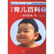 定本.育儿百科1岁半以上 随身装(下) （日）松田道雄 著 王少丽 译 妇幼保健 生活 华夏出版社有限公司 图书