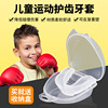 儿童护齿跆拳道牙套运动拳击散打护具成人篮球，可咀嚼硅胶防护定型
