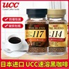 日本进口ucc117悠诗诗速溶咖啡无蔗糖醇香，灌装纯黑咖啡粉健身提神