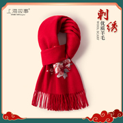 上海故事国风红色围巾女冬季高级感妈妈新年礼物礼盒保暖冬天