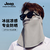 jeep吉普男士防晒面罩夏季户外骑车遮阳口罩，冰丝透气全脸护颈帽子