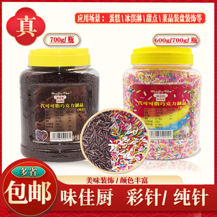 味佳厨彩针600g纯针巧克力，针朱古力黑针冰淇淋，装饰糖彩珠装饰糖