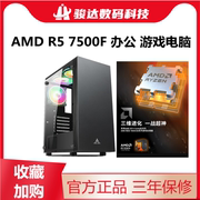 AMD锐龙R5 7500F准系统台式机电脑DIY主机组装机整机LOL 直播主播
