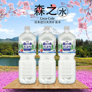 日本进口天然饮用软水可口可乐森之水2L*6大瓶家用