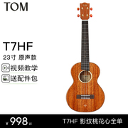 tom全单板尤克里里t7hf影纹桃花心木全单ukulele新手四弦小吉他