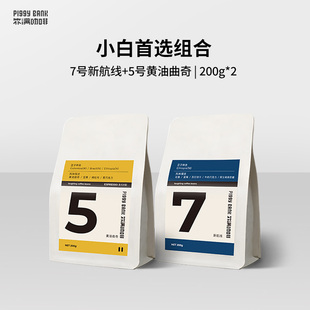 扑满咖啡7号新航线(新航线，)+5号意式拼配咖啡豆，两包组合装200g*2囤货装