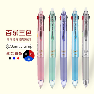 日本进口Pilot百乐frixion三色可擦笔0.5mm学生3-5年级摩磨擦水笔