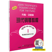 约翰·汤普森现代钢琴教程1大汤1扫码可付费选购配套音视频钢琴启蒙