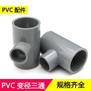 pvc管件异径三通7590110160变径大小三通接头塑料配件给水灰色