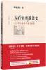 正版五百年来谁著史第三版1500年以来的中国与世界韩毓海著