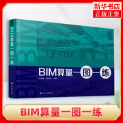 BIM算量一图一练 建筑工程计量与计价 BIM算量系列教程 BIM一体化课程设计思路 BIM技术发展趋势 建筑工程识图入门 工程管理书籍