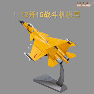 1 72歼15飞机模型合金仿真军事摆件 J15飞鲨舰载战斗机航模成品