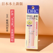 日本本土dhc唇膏橄榄油润唇膏，滋润持久保湿补水无色打底淡化唇纹