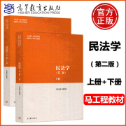  民法学 第二版 第2版 上册+下册  民法学 编写组 马克思主义理论研究和建设工程重点教材 马工程教材 高等教育出版社