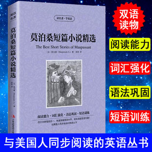 正版读名著学英语莫泊桑短篇小说英文原版+中文版，含项链羊脂球小说中英文，双语英汉对照经典名著学生*看英语读物书籍