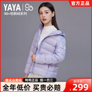 YAYA 90+系列2023鸭鸭羽绒服女短款冬季鹅绒外套HY