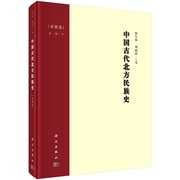 中国古代北方民族史·柔然卷9787030690128张久和刘国祥(刘国祥)科学出版社