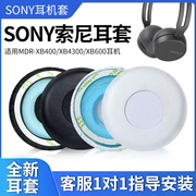 适用sony索尼mdr-xb400耳，机套xb4300耳罩xb600耳机，海绵套皮套配件