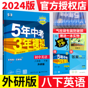 外研版2024版五年中考三年模拟英语八年级下册曲一线初中教材全解全练5年中考3年模拟 初二8八年级下册英语同步辅导练习题五三中考