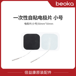 beoka/倍益康电疗仪配件 一次性自粘电极片中频理疗仪贴片小号2片