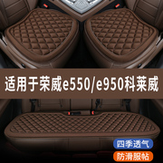 荣威e550e950科莱威专用汽，车座椅套夏季全包坐垫四季通用三件套