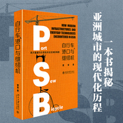 自行车、港口与缝纫机 西方基建与日常技术在亚洲的相遇 启笛丛书 东南亚历史地理基础设施日常技术现代化进程 北京大学正版