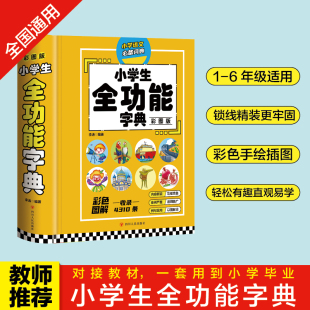 正版小学生全功能字典彩图版新华字典新版大字，人教版儿童版新编学生，汉语大全多功能字词典词语一年级