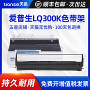 天色适用爱普生LQ300K LQ300K+ 300K+II LQ580K+色带架EPSON LQ305KTII LQ305KT针式打印机色带LQ400 450 500