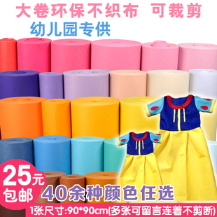 40色不织布料大张彩色，环保服儿童创意手工，diy幼儿园教具布料
