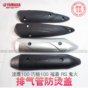 YAMAHA雅马哈排气管盖凌鹰100巧格100福喜RS鬼火防烫板消声器盖