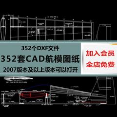 航模CAD图纸 室内设计施工图库装修DXF图块素材 飞机模型cad图纸