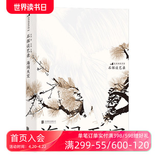 后浪正版 石挥谈艺录 海阔天空 折射战后文艺发展历程 17篇石挥剧艺漫谈 电影艺术书籍