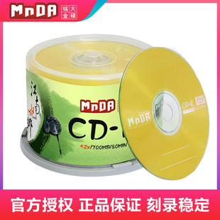 铭大金碟mndacd-r52x空白光盘cd刻录盘，cd50片装cd，光盘车载光盘空白无损音乐刻录光盘